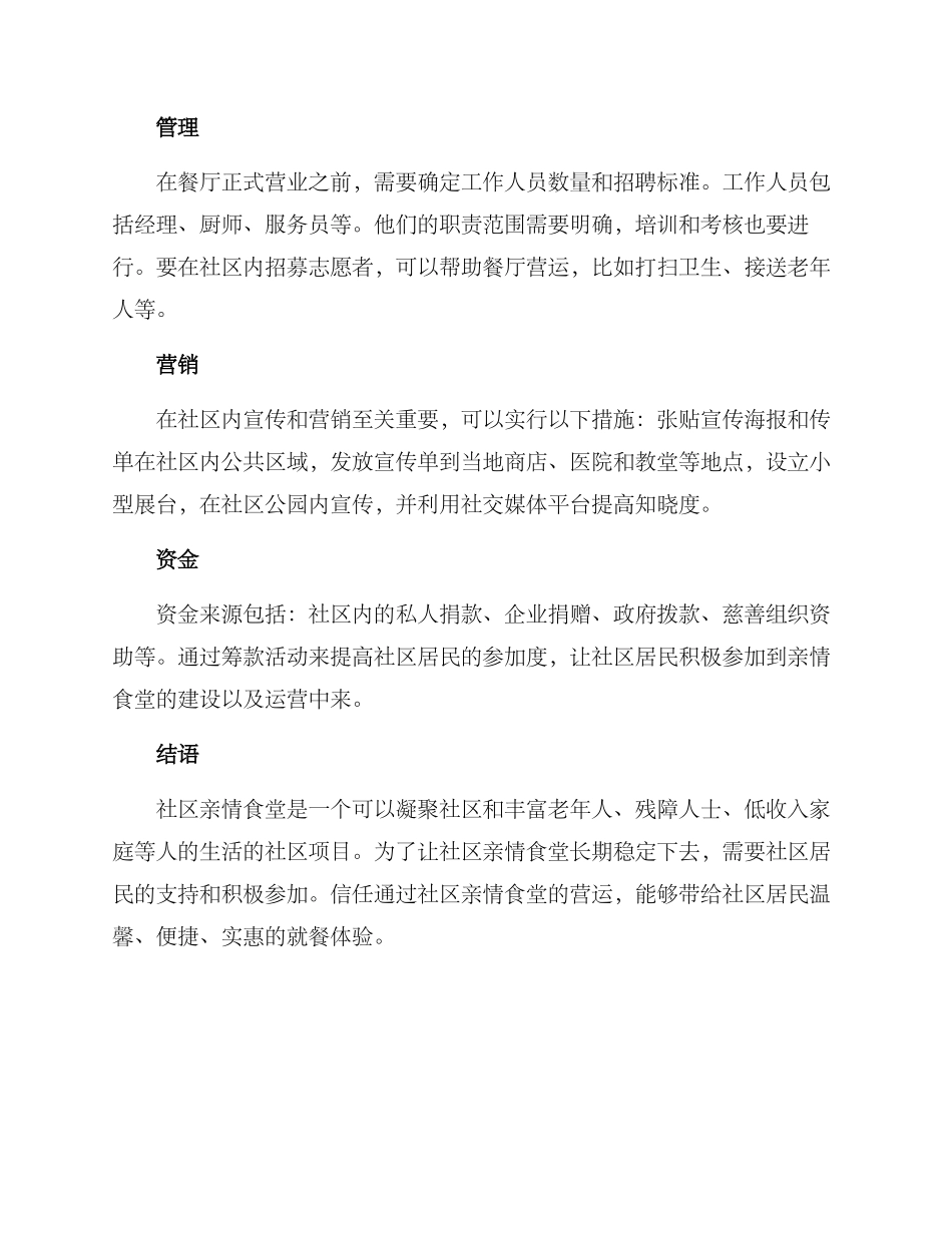社区亲情食堂方案_第2页