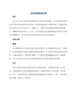 社区亲情食堂方案