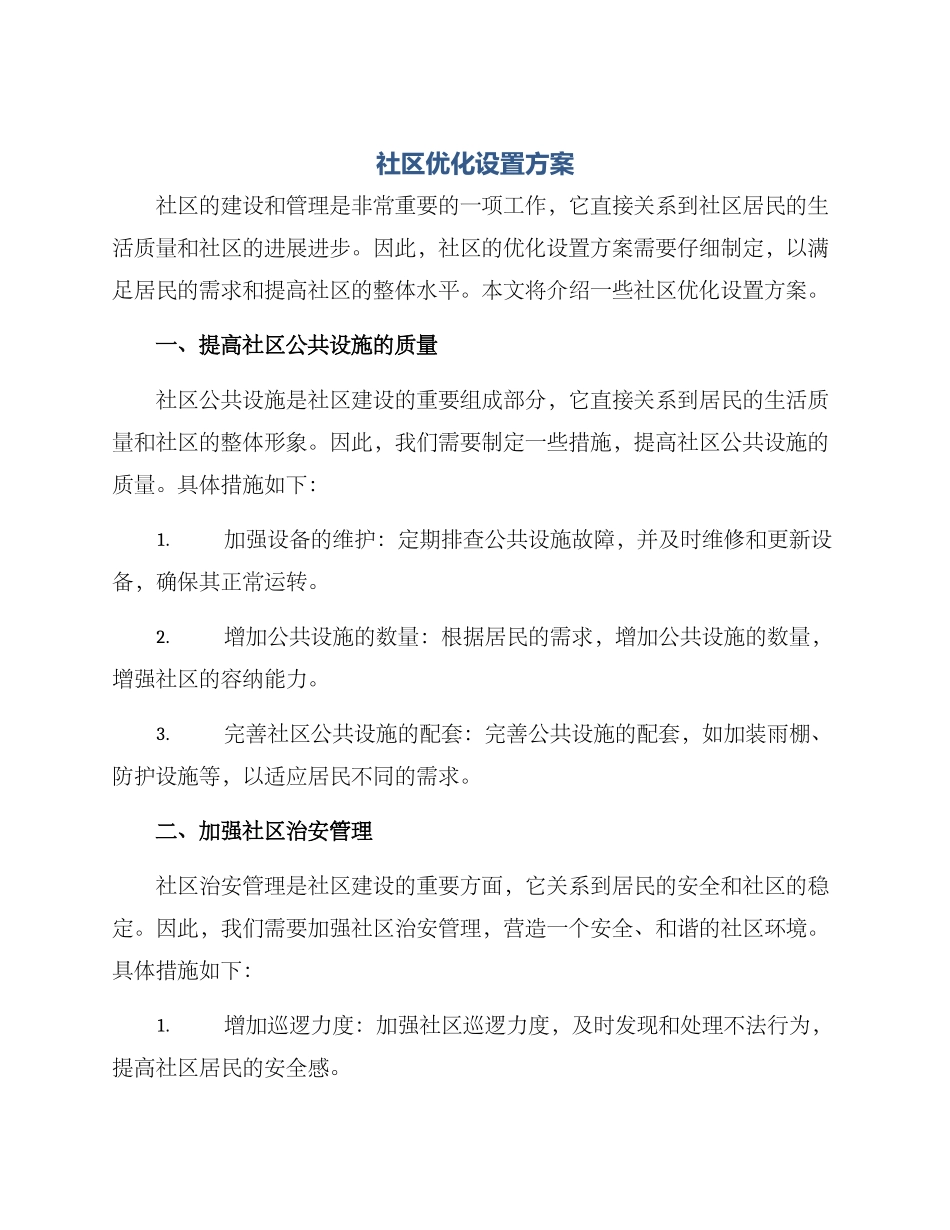 社区优化设置方案_第1页