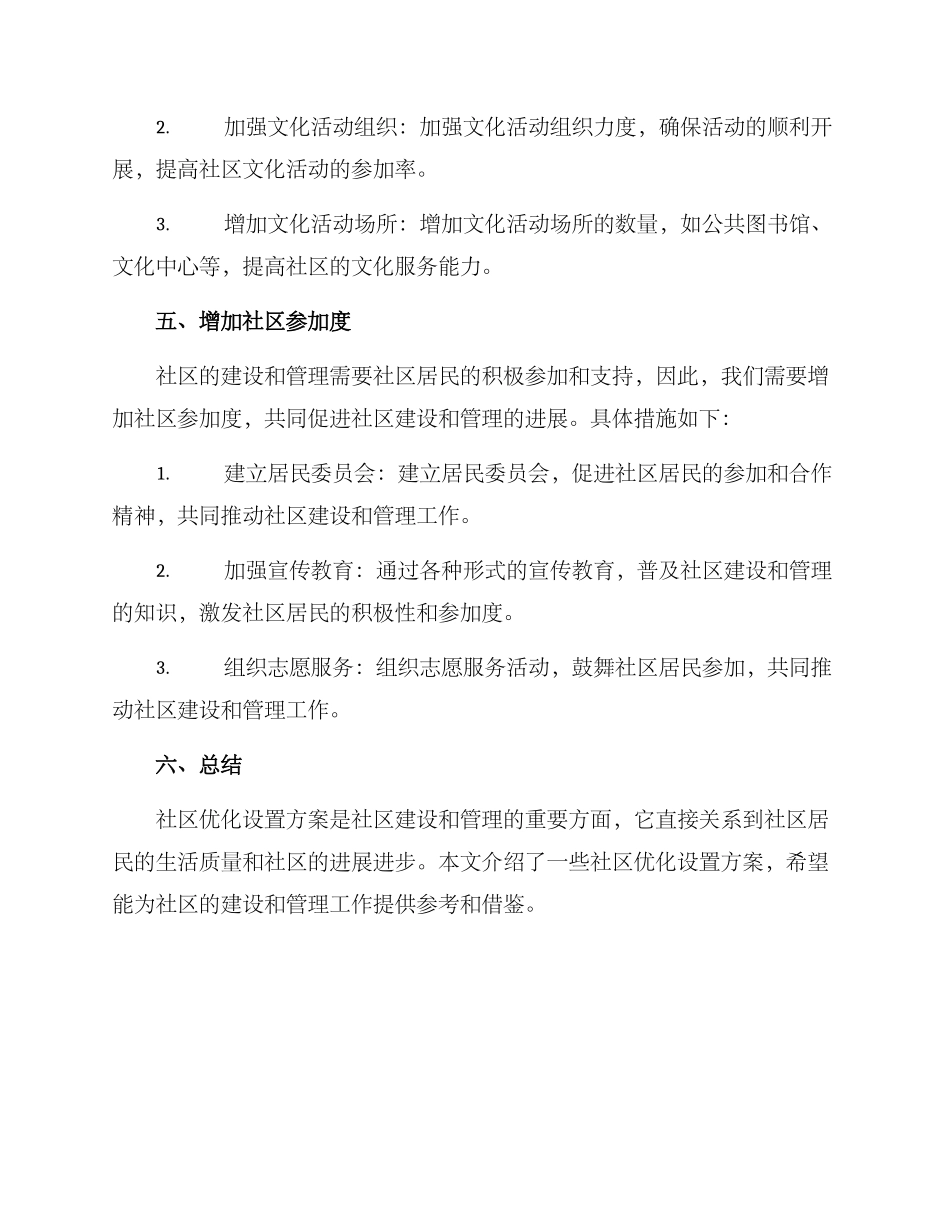 社区优化设置方案_第3页