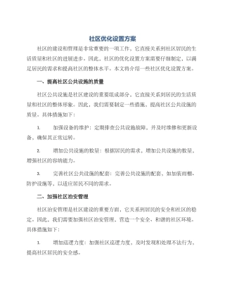 社区优化设置方案