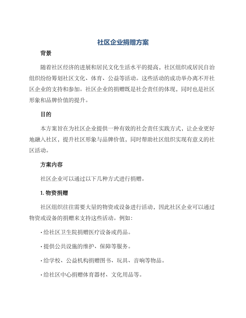 社区企业捐赠方案_第1页