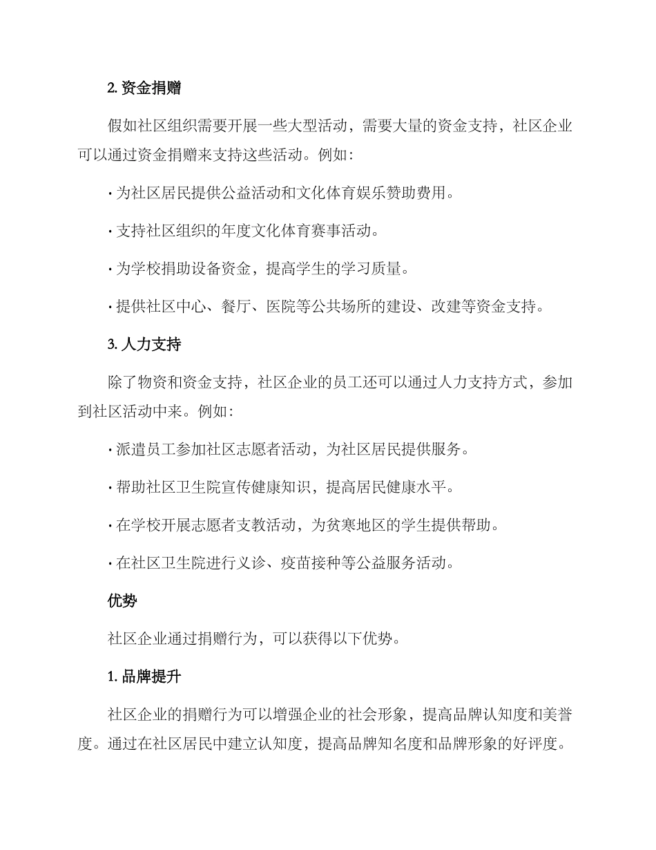 社区企业捐赠方案_第2页