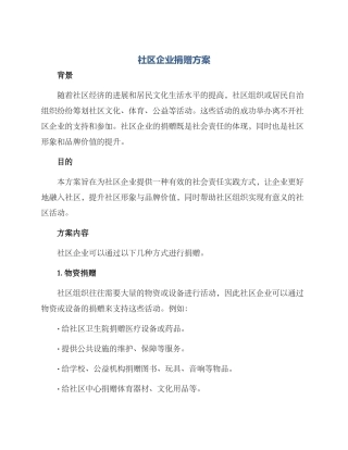 社区企业捐赠方案