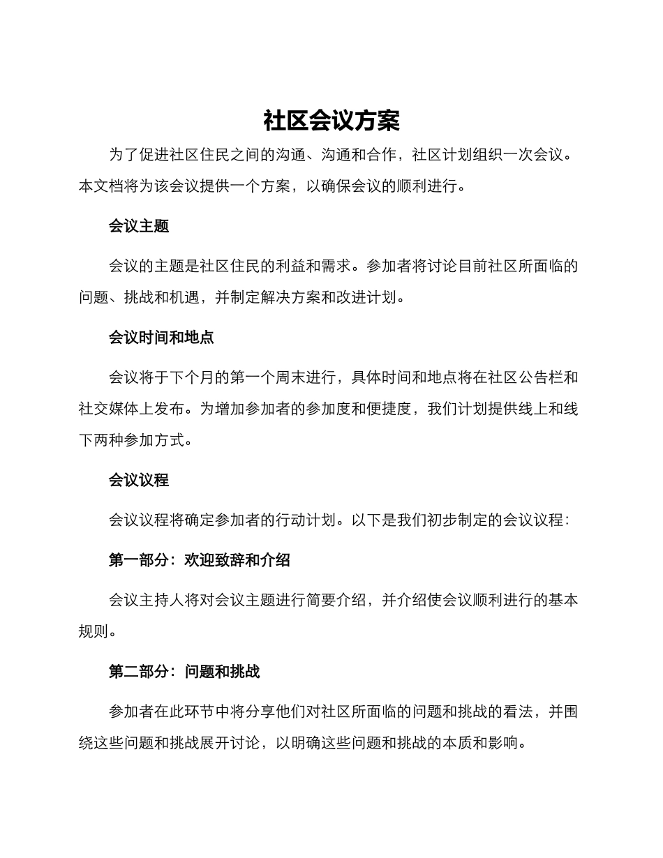 社区会议方案_第1页