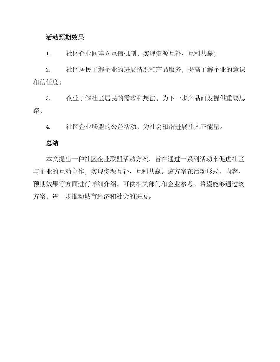 社区企业联盟活动方案_第3页
