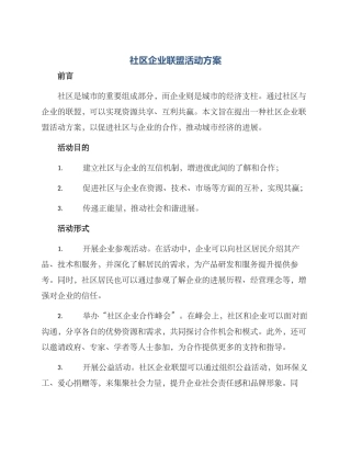 社区企业联盟活动方案