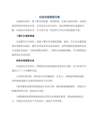 社区住宿避雷方案
