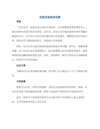社区企业试点方案