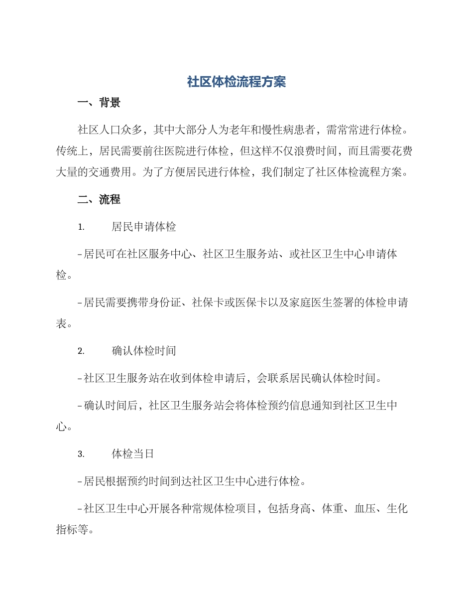 社区体检流程方案_第1页