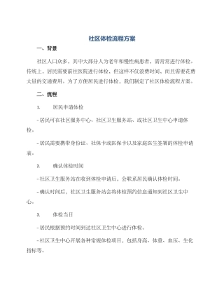 社区体检流程方案