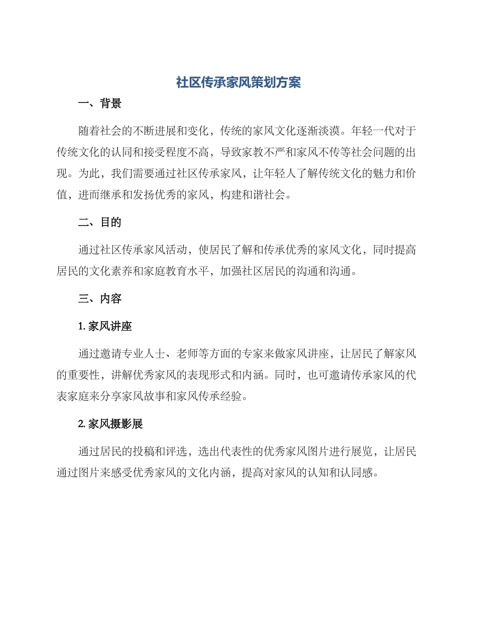 社区传承家风策划方案_第1页