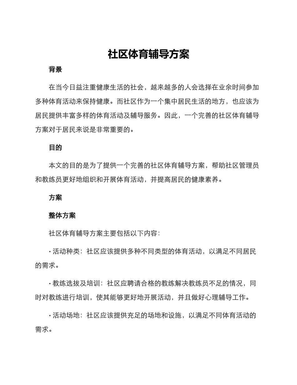 社区体育辅导方案_第1页