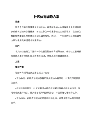 社区体育辅导方案