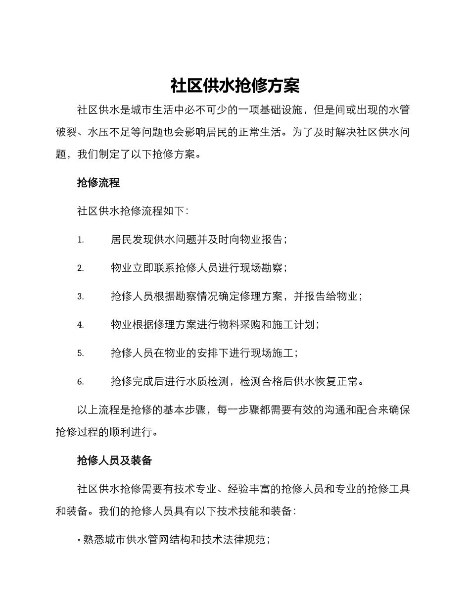 社区供水抢修方案_第1页