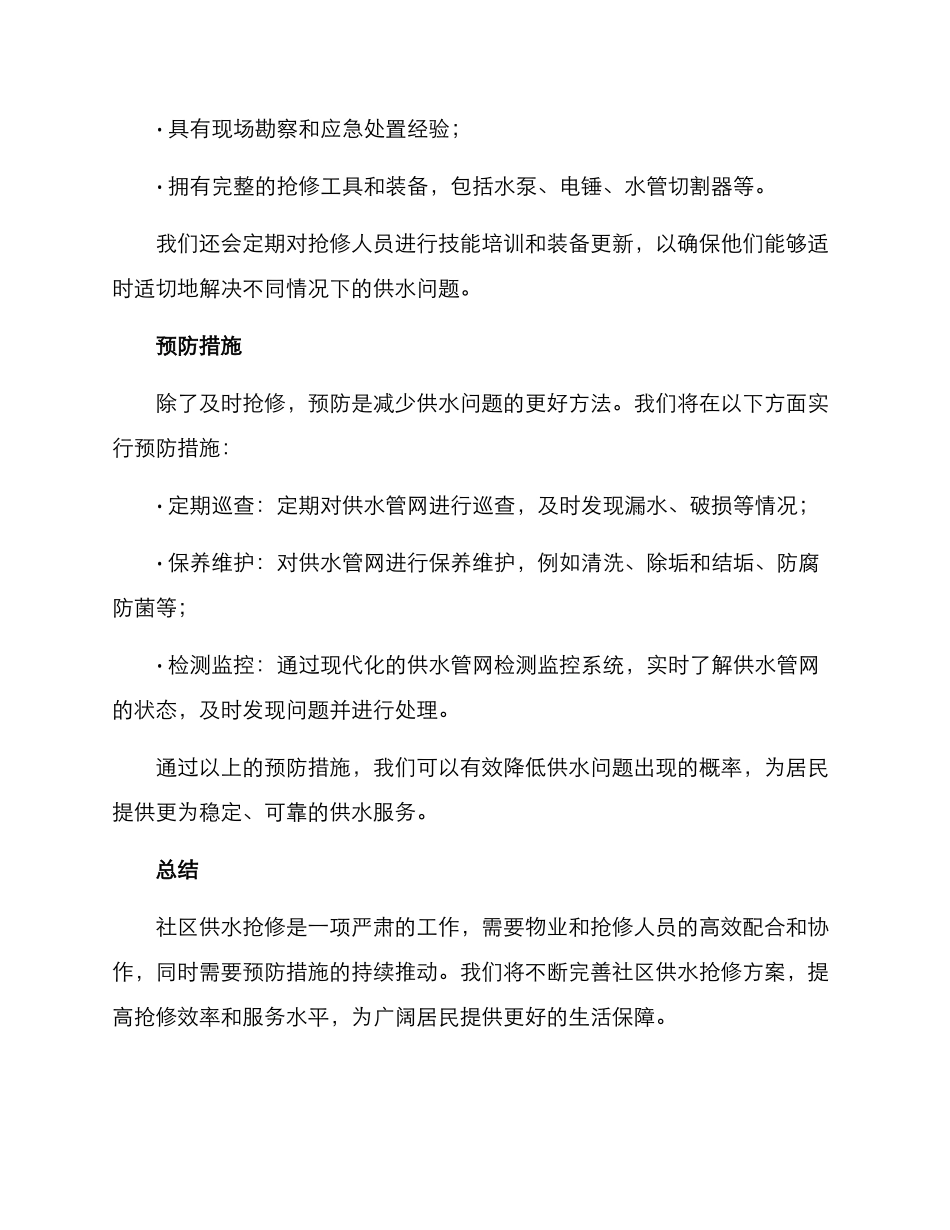 社区供水抢修方案_第2页