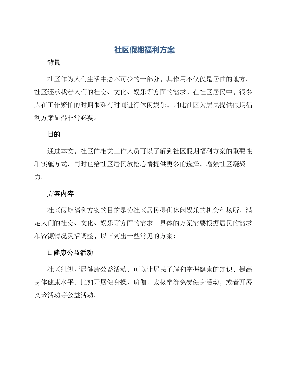 社区假期福利方案_第1页