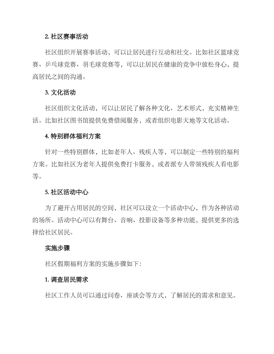 社区假期福利方案_第2页
