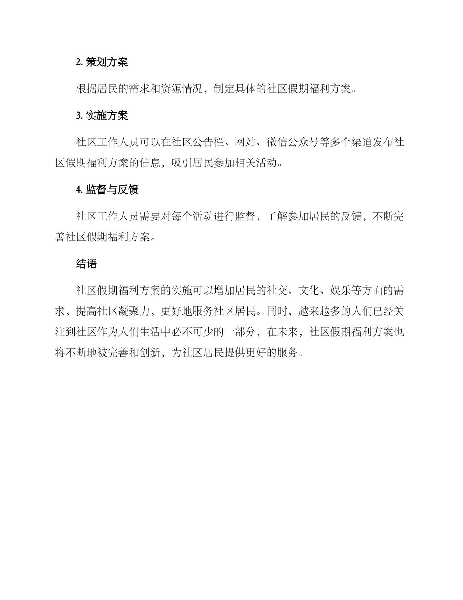社区假期福利方案_第3页