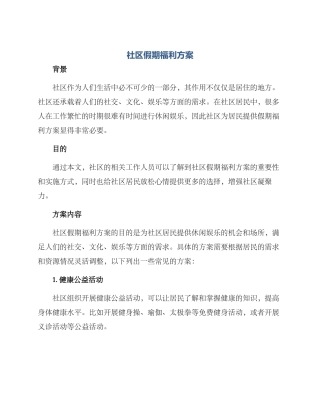 社区假期福利方案