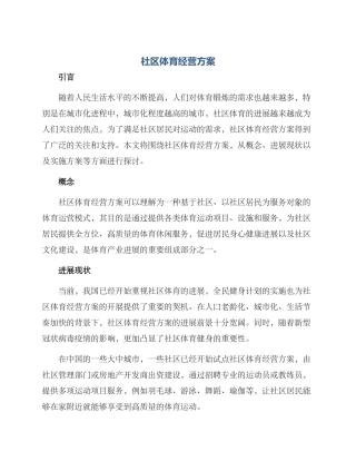 社区体育经营方案