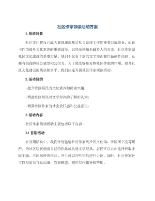 社区作家领读活动方案