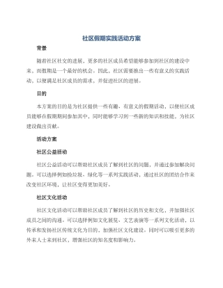 社区假期实践活动方案