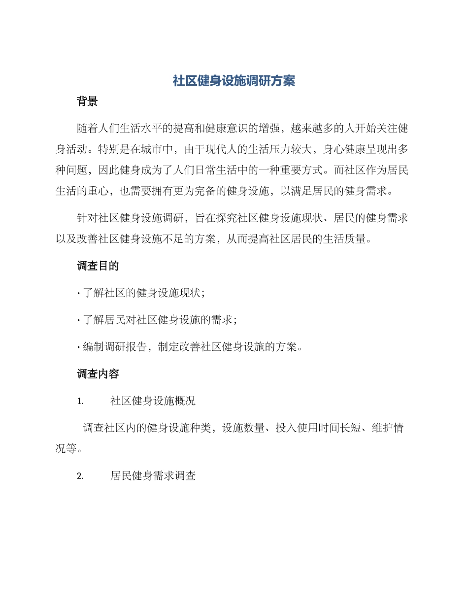 社区健身设施调研方案_第1页