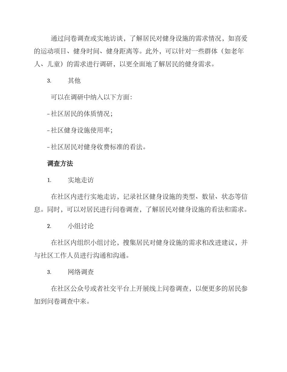 社区健身设施调研方案_第2页