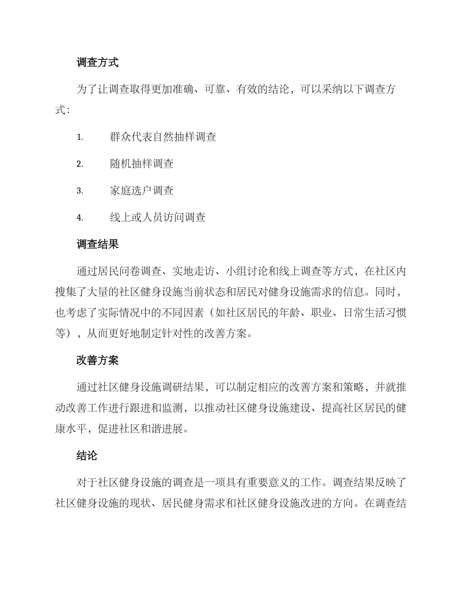 社区健身设施调研方案_第3页