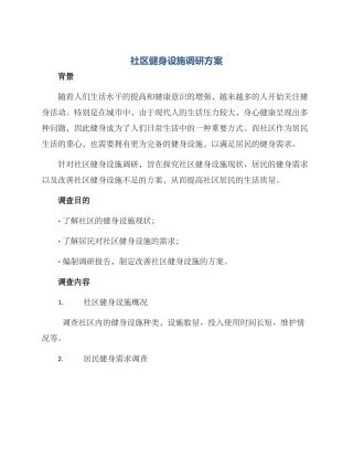 社区健身设施调研方案