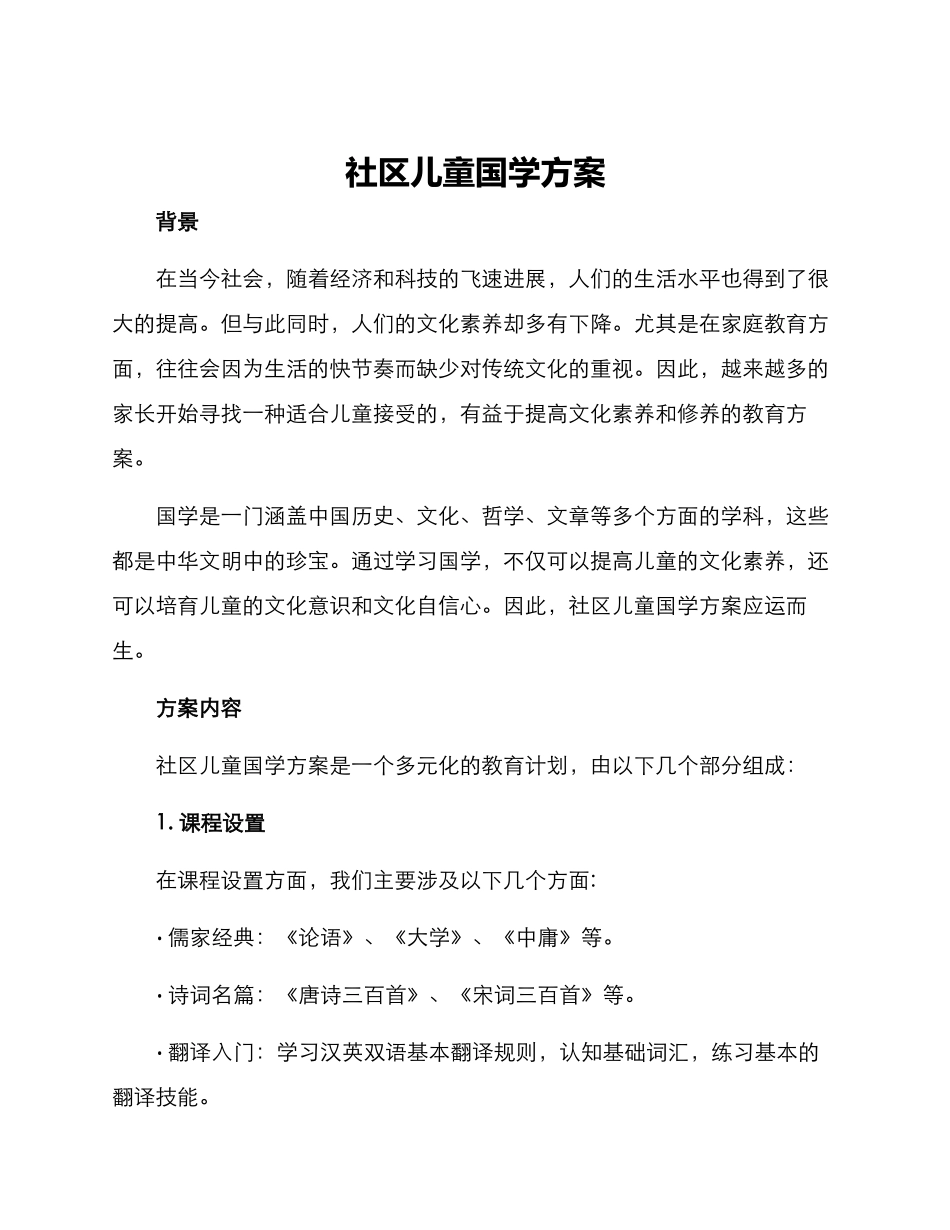 社区儿童国学方案_第1页