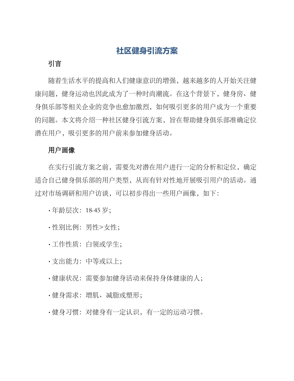社区健身引流方案_第1页