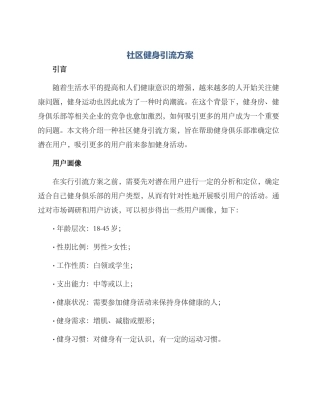 社区健身引流方案