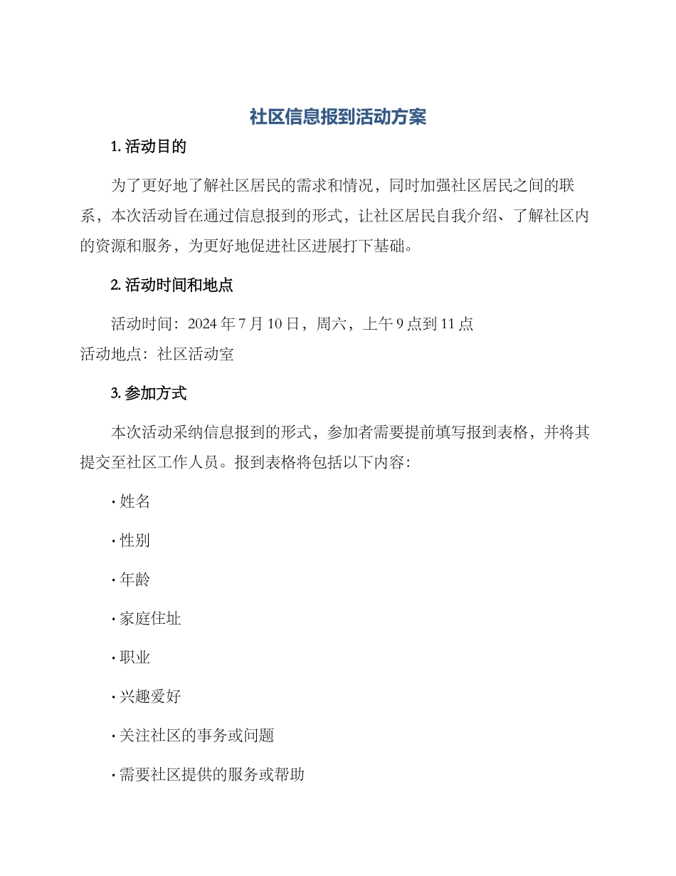 社区信息报到活动方案_第1页