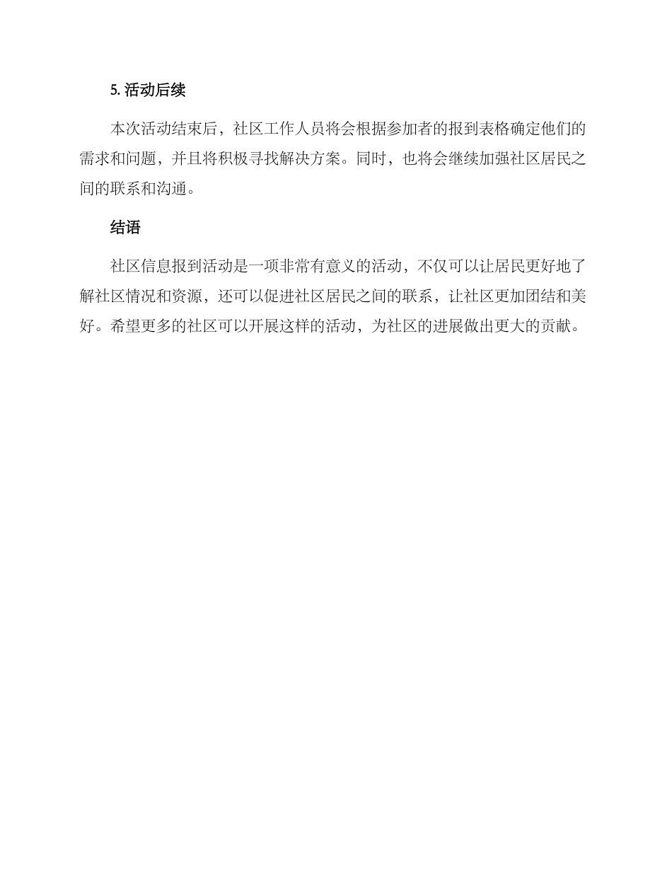 社区信息报到活动方案_第3页