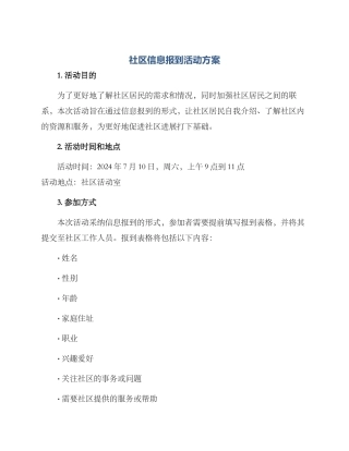 社区信息报到活动方案
