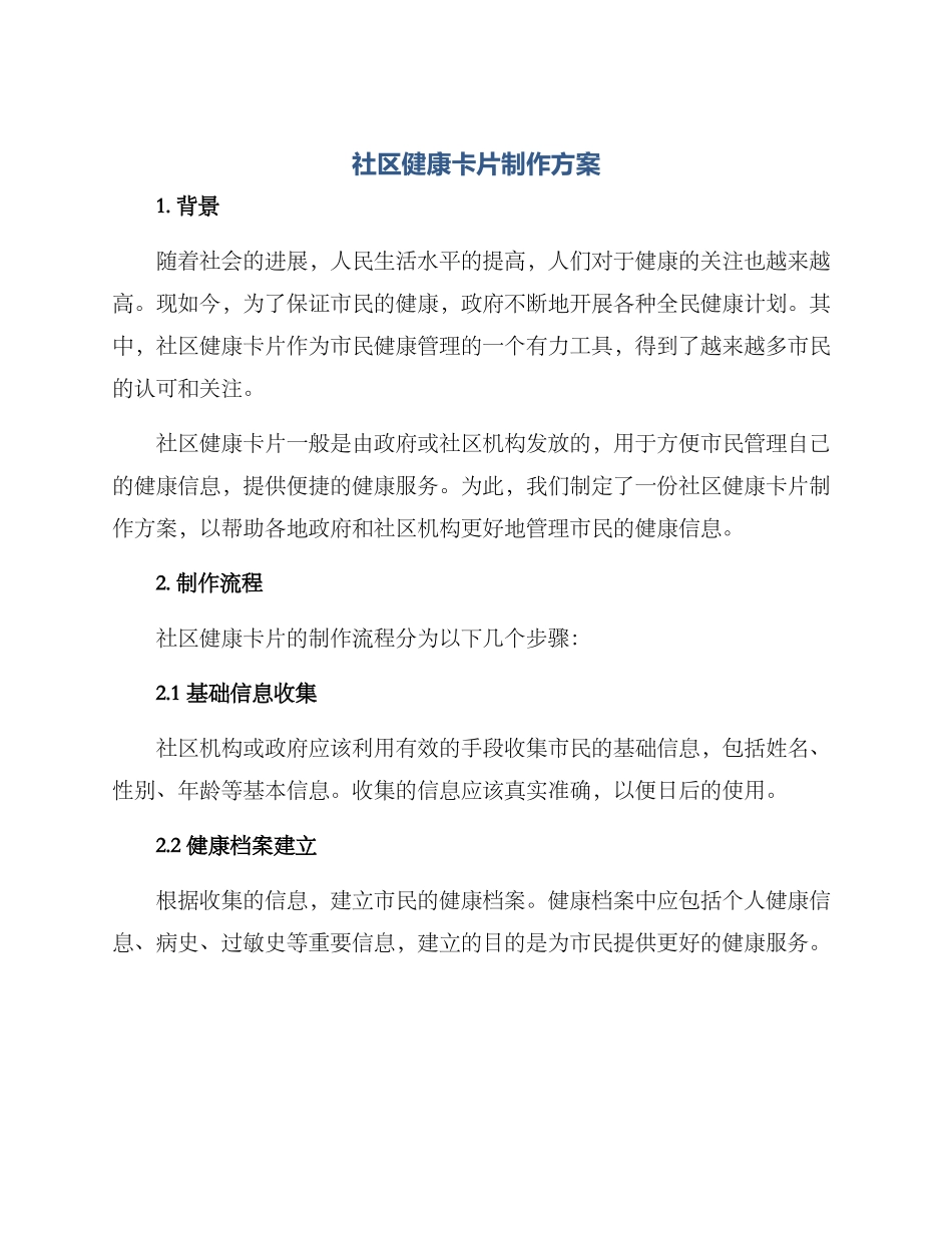 社区健康卡片制作方案_第1页