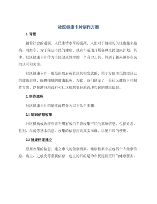 社区健康卡片制作方案