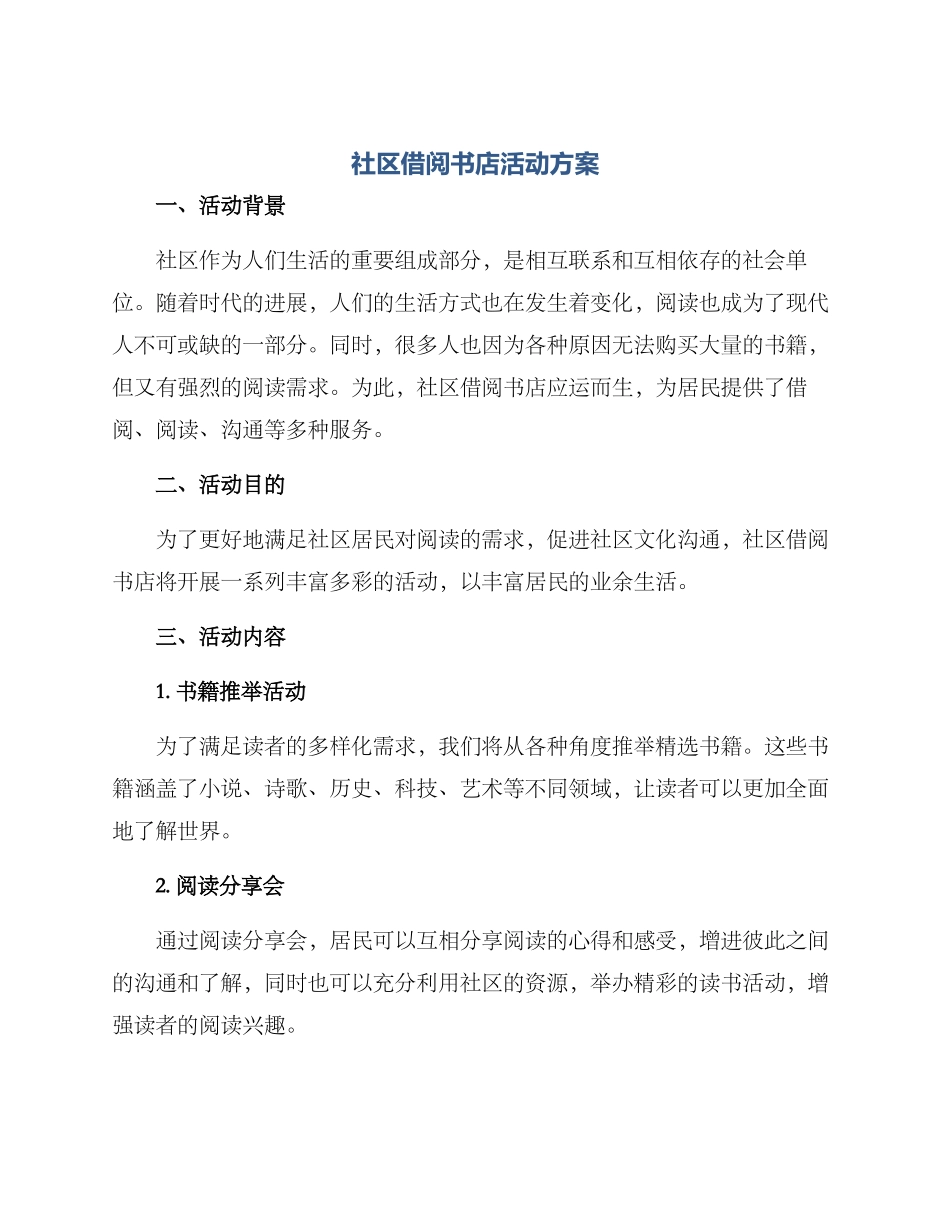 社区借阅书店活动方案_第1页