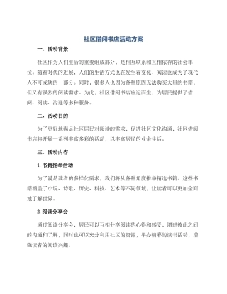 社区借阅书店活动方案