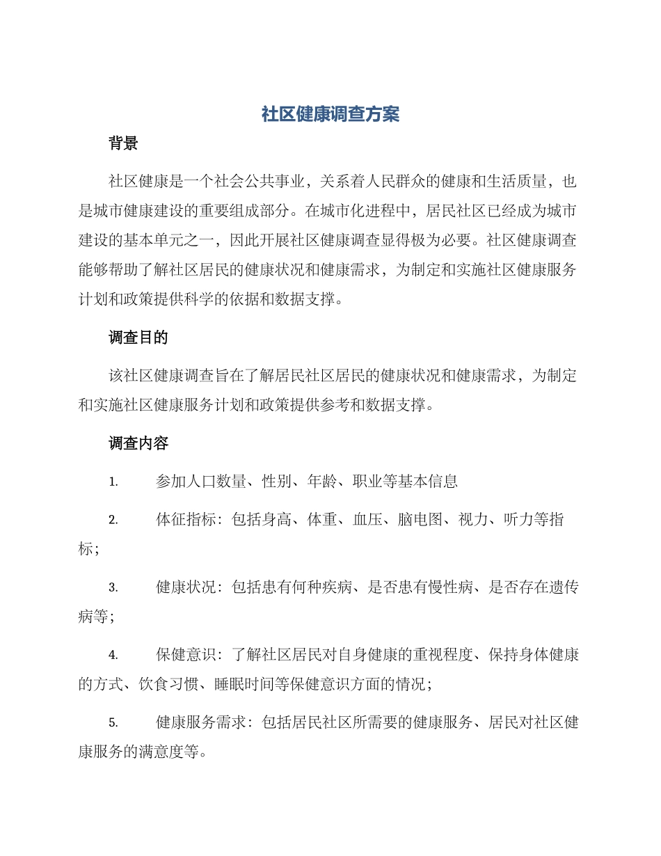 社区健康调查方案_第1页
