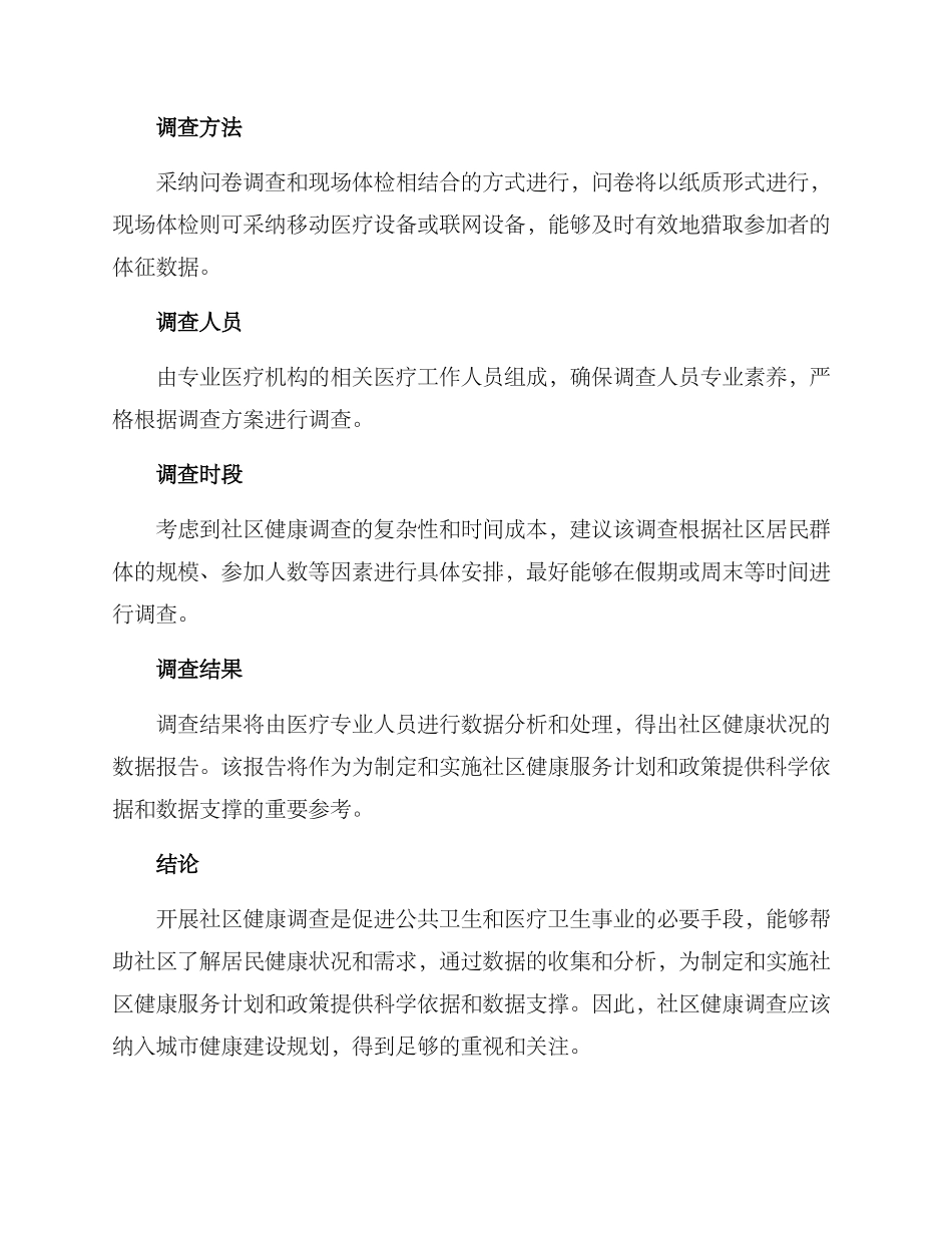 社区健康调查方案_第2页