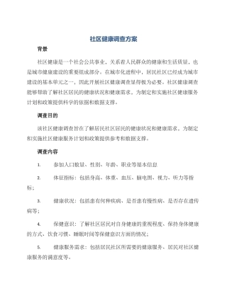 社区健康调查方案