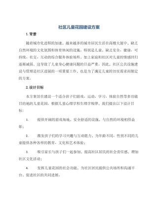 社区儿童花园建设方案