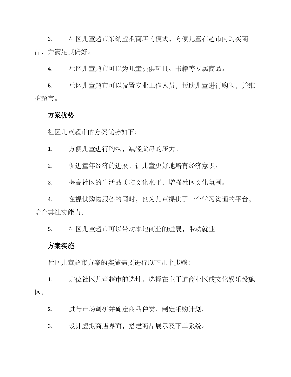 社区儿童超市方案_第2页