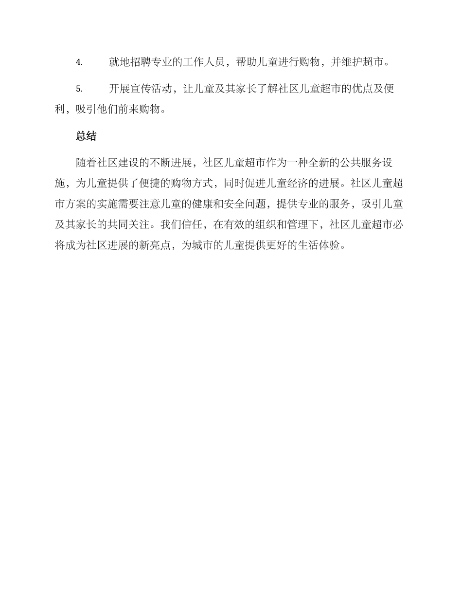 社区儿童超市方案_第3页