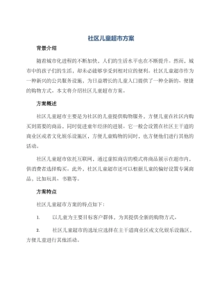 社区儿童超市方案