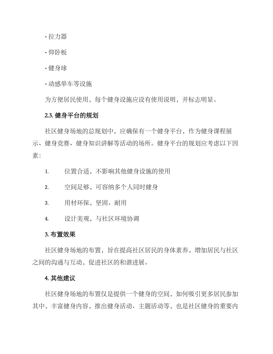 社区健身布置方案_第2页