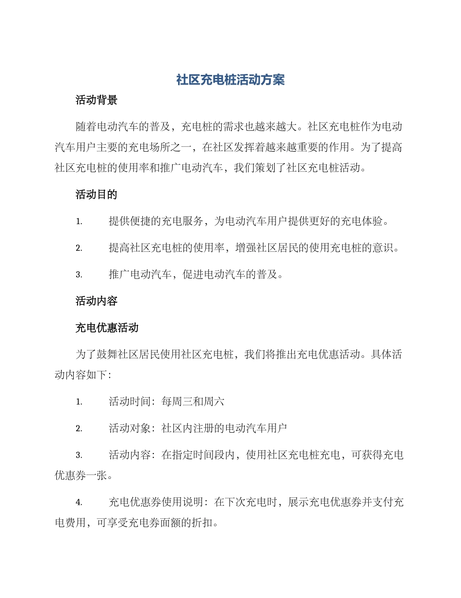 社区充电桩活动方案_第1页